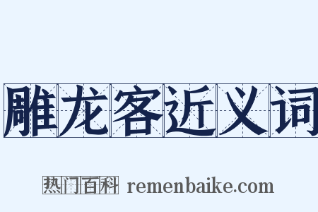 雕龙客近义词是什么意思的图片